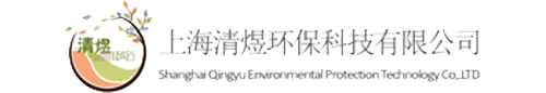 上海清煜環保科技有限公司網站